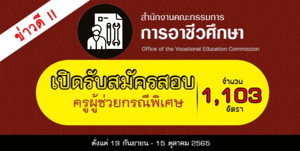 ข่าวดี!! สอศ.เปิดรับสมัครสอบครูผู้ช่วยกรณีพิเศษ 1,103 อัตรา